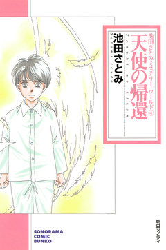 ペルソナ―仮面 池田さとみミステリー・ワールド 4巻