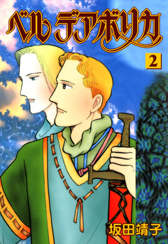 ベルデアボリカ 2巻