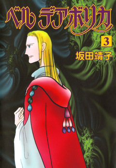 ベルデアボリカ 3巻