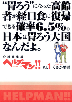 ヘルプマン!! Vol.1 介護蘇生編 1巻