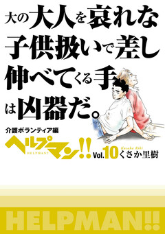 ヘルプマン!! Vol.10 介護ボランティア編 1巻