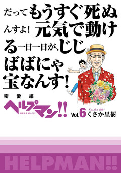 ヘルプマン!! Vol.6 密愛編 1巻
