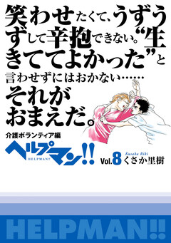 ヘルプマン!! Vol.8 介護ボランティア編 1巻