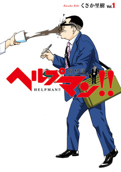ヘルプマン!! 取材記 1巻