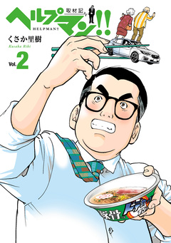 ヘルプマン!! 取材記 2巻