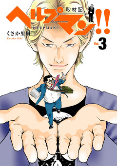 ヘルプマン!! 取材記 3巻