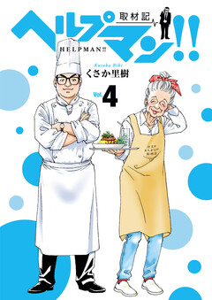 ヘルプマン!! 取材記 4巻