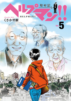 ヘルプマン!! 取材記 5巻