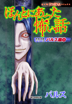 ほんとにあった怖い話 読者体験シリーズ パルス編 1巻