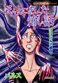 ほんとにあった怖い話 読者体験シリーズ パルス編 2巻