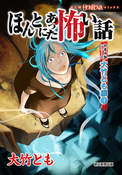 ほんとにあった怖い話 読者体験シリーズ 大竹とも編 1巻