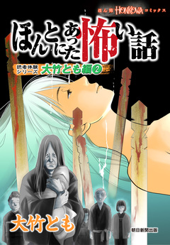 ほんとにあった怖い話 読者体験シリーズ 大竹とも編 2巻