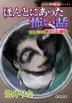 ほんとにあった怖い話 読者体験シリーズ 筒井りな編 2巻