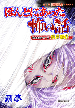 ほんとにあった怖い話 読者体験シリーズ 鯛夢編 1巻