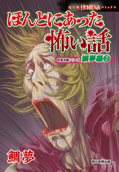 ほんとにあった怖い話 読者体験シリーズ 鯛夢編 2巻