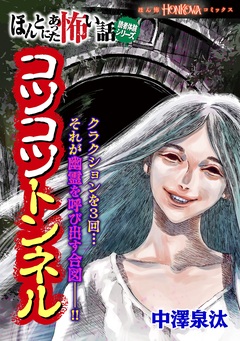 ほんとにあった怖い話読者体験シリーズ コツコツトンネル 1巻