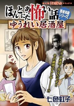 ほんとにあった怖い話読者体験シリーズ ゆうれい居酒屋 1巻