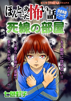 ほんとにあった怖い話読者体験シリーズ 死線の部屋 1巻