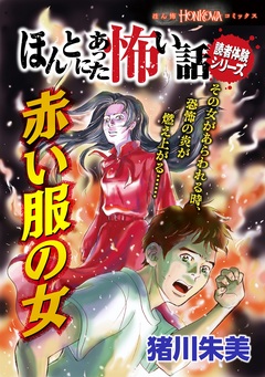 ほんとにあった怖い話読者体験シリーズ 赤い服の女 1巻