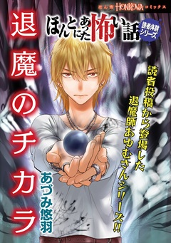 ほんとにあった怖い話読者体験シリーズ 退魔のチカラ 1巻