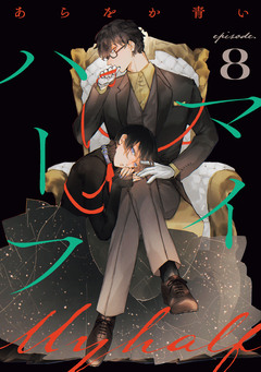 マイハーフ【単話】 8巻