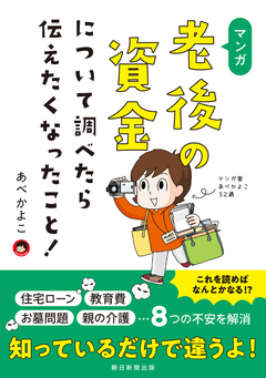 マンガ 老後の資金について調べたら伝えたくなったこと! 1巻