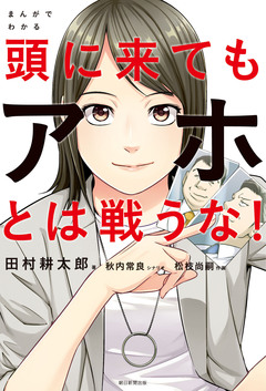 まんがでわかる 頭に来てもアホとは戦うな! 1巻