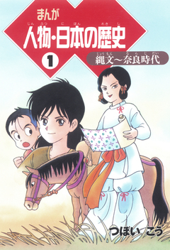 まんが人物・日本の歴史 1巻