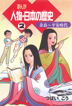 まんが人物・日本の歴史 2巻