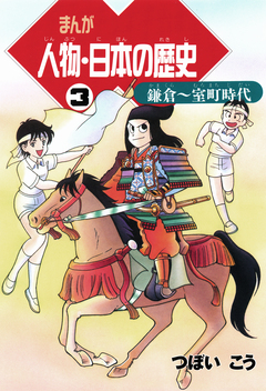 まんが人物・日本の歴史 3巻