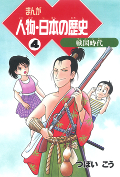 まんが人物・日本の歴史 4巻