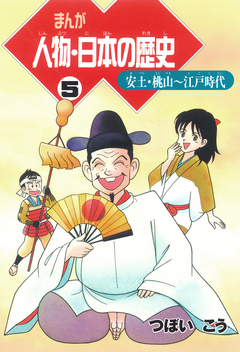 まんが人物・日本の歴史 5巻