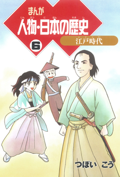 まんが人物・日本の歴史 6巻