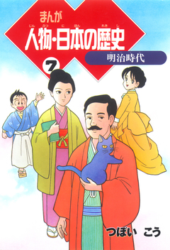 まんが人物・日本の歴史 7巻