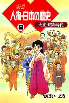 まんが人物・日本の歴史 8巻