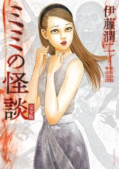 ミミの怪談 完全版 1巻