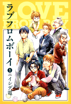 ラブフロムボーイ 1巻