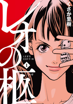 レオの柩 1巻