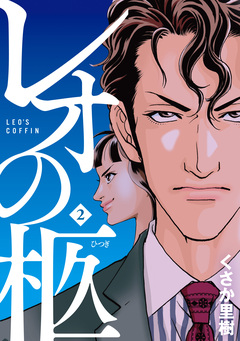 レオの柩 2巻