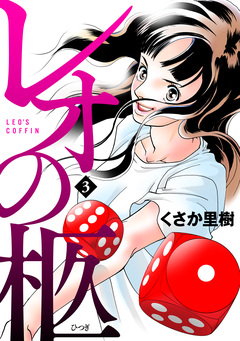 レオの柩 3巻