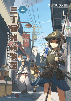 三丁目雑兵物語 1巻
