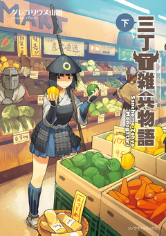 三丁目雑兵物語 2巻