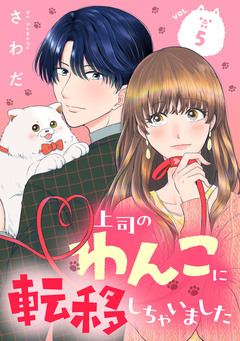 上司のわんこに転移しちゃいました【単話】 5巻
