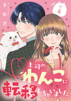 上司のわんこに転移しちゃいました【単話】 6巻