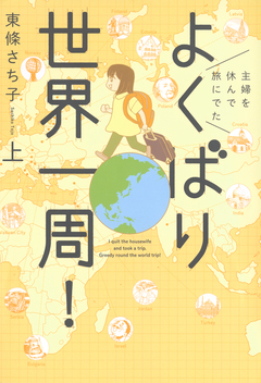 主婦を休んで旅にでた よくばり世界一周! 1巻