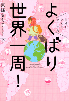 主婦を休んで旅にでた よくばり世界一周! 2巻