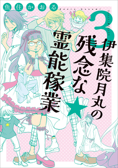 伊集院月丸の残念な霊能稼業 3巻