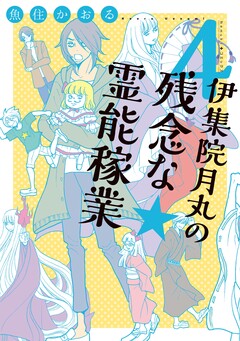 伊集院月丸の残念な霊能稼業 4巻