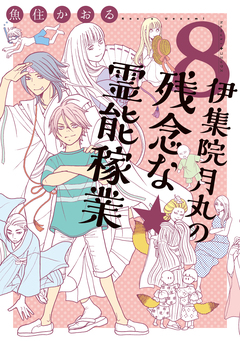 伊集院月丸の残念な霊能稼業 8巻