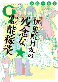 伊集院月丸の残念な霊能稼業 9巻